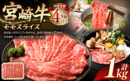 ＜≪肉質等級4等級以上≫宮崎牛モモスライス（1000g）＞入金確認後、翌月末までに順次出荷 500g×2 1kg 宮崎牛 牛肉 肉 お肉 黒毛和牛 ブランド肉 モモ スライス すき焼き しゃぶしゃぶ 冷凍 国産 1774592 - 宮崎県高鍋町