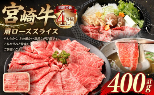 ＜≪肉質等級4等級以上≫宮崎牛肩ローススライス（400g）＞入金確認後、翌月末までに順次出荷 宮崎牛 牛肉 肉 お肉 黒毛和牛 ブランド肉 肩ロース スライス すきやき しゃぶしゃぶ 贈り物 ギフト 贈答用 冷凍 国産 1774593 - 宮崎県高鍋町