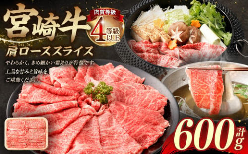 ＜≪肉質等級4等級以上≫宮崎牛肩ローススライス（600g）＞入金確認後、翌月末までに順次出荷 宮崎牛 牛肉 肉 お肉 黒毛和牛 ブランド肉 肩ロース スライス すきやき しゃぶしゃぶ 贈り物 ギフト 贈答用 冷凍 国産 1774594 - 宮崎県高鍋町