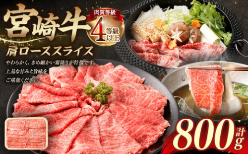 ＜≪肉質等級4等級以上≫宮崎牛肩ローススライス（800g）＞入金確認後、翌月末までに順次出荷 400g×2 宮崎牛 牛肉 肉 お肉 黒毛和牛 ブランド肉 肩ロース スライス すきやき しゃぶしゃぶ 贈り物 ギフト 贈答用 冷凍 国産 1774595 - 宮崎県高鍋町