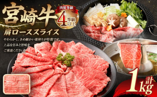 ＜≪肉質等級4等級以上≫宮崎牛肩ローススライス（1000g）＞入金確認後、翌月末までに順次出荷 500g×2 1kg 宮崎牛 牛肉 肉 お肉 黒毛和牛 ブランド肉 肩ロース スライス すきやき しゃぶしゃぶ 贈り物 ギフト 贈答用 冷凍 国産 1774596 - 宮崎県高鍋町