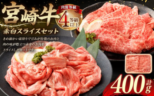 ＜≪肉質等級4等級以上≫宮崎牛赤白スライスセット（400g）＞入金確認後、翌月末までに順次出荷 200g×2 宮崎牛 牛肉 肉 お肉 黒毛和牛 ブランド肉 霜降り 霜降り肉 赤身 スライス しゃぶしゃぶ すき焼き 冷凍 国産 1774597 - 宮崎県高鍋町