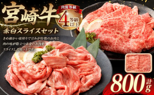 ＜≪肉質等級4等級以上≫宮崎牛赤白スライスセット（800g）＞入金確認後、翌月末までに順次出荷 400g×2 宮崎牛 牛肉 肉 お肉 黒毛和牛 ブランド肉 霜降り 霜降り肉 赤身 スライス しゃぶしゃぶ すき焼き 冷凍 国産 1774598 - 宮崎県高鍋町