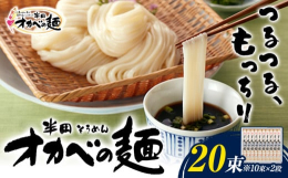 つるつる、もっちり。こだわり抜いた半田そうめん「オカベの麺」商品情報：半田そうめん「オカベの麺」※めんつゆは付いておりません。名称：手延べ干しめん内容量：90g×20束原材料：小麦粉、食塩、食用植物油