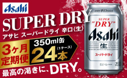 アサヒスーパードライ350ml（1ケース）3ヶ月定期便。毎月1ケース（計3ケース）を発送いたします。さらりとした飲み口・キレ味さえる、辛口の生ビールをご自宅で。 ※画像はイメージです ※20歳未満の飲