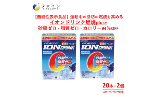 H-227　【機能性表示食品】イオンドリンク燃焼プラス×２個セット 1775614 - 兵庫県たつの市