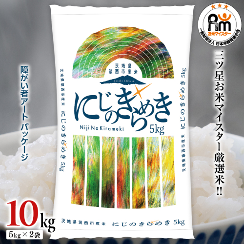 茨城県 筑西市産 にじのきらめき 10kg ( 障がい者アート パッケージ ) ( 5kg × 2袋 ) 令和6年産 精米 米 お米 コメ 白米 茨城県 筑西市 三ツ星 マイスター [CH023ci] 1775629 - 茨城県筑西市