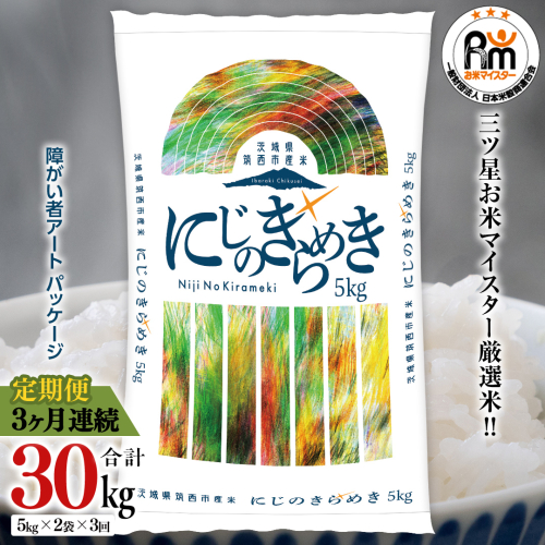 【 定期便 3ヶ月 】 茨城県 筑西市産 にじのきらめき 10kg ( 障がい者アート パッケージ ) ( 5kg × 2袋 ) 令和7年産 新米 精米 米 お米 コメ 白米 茨城県 筑西市 三ツ星 マイスター [CH024ci] 1776432 - 茨城県筑西市