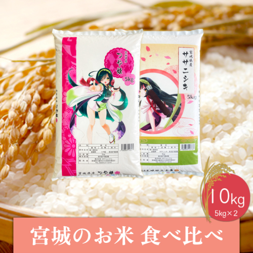 (06468)【令和6年産】宮城のお米食べ比べ10kgセット　つや姫／ササニシキ 1777425 - 宮城県大崎市