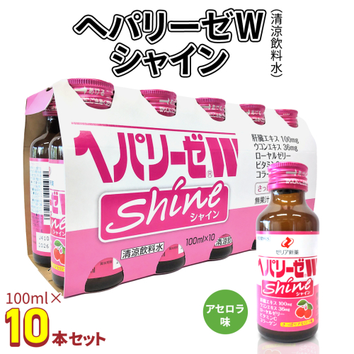 ヘパリーゼ Wシャイン（清涼飲料水）100ml 10本セット さっぱり アセロラ味 (無果汁） ゼリア新薬 ヘパ ウコン エキス 配合 栄養ドリンク ウコンエキス ウコン 肝臓エキス ローヤルゼリー コラーゲン ビタミンC 1778036 - 茨城県牛久市