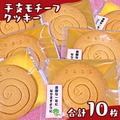 《 2025年 干支 》 巳 （み）モチーフ クッキー 10枚 詰合せ お菓子 子ども おやつ 焼き菓子 洋菓子 プレーン 手作り 福祉施設 迎春 新年 巳 干支 お年賀 新年 の あいさつ 令和7年 1778037 - 茨城県牛久市