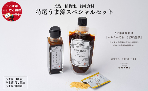 特撰 うま藻スペシャルセット 1778076 - 沖縄県うるま市