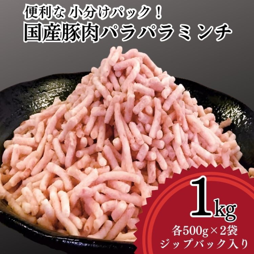 【便利なパラパラミンチ】国産豚ミンチ 1kg （500g×2P）｜豚 豚肉 肉 にく ニク ぶたにく ひき肉 挽肉 国産 ミンチ 1キロ パラパラ ギフト 贈答 贈り物 お中元 お歳暮 家庭用 景品 _FT01 1778141 - 茨城県古河市