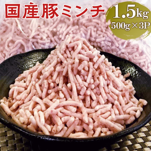 【便利なパラパラミンチ】国産豚ミンチ 1.5kg (500g×3P)｜豚 豚肉 肉 にく ニク ぶたにく ひき肉 挽肉 国産 ミンチ 1.5キロ パラパラ ギフト 贈答 贈り物 お中元 お歳暮 家庭用 景品 _FT02 1778142 - 茨城県古河市