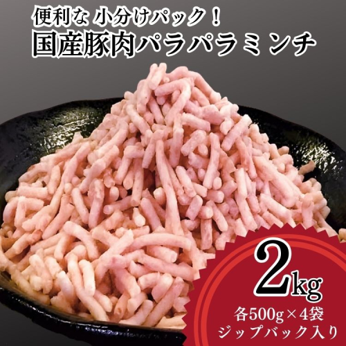 【便利なパラパラミンチ】国産豚ミンチ 2kg (500g×4P)｜豚 豚肉 肉 にく ニク ぶたにく ひき肉 挽肉 国産 ミンチ 2キロ パラパラ ギフト 贈答 贈り物 お中元 お歳暮 家庭用 景品 _FT03 1778143 - 茨城県古河市