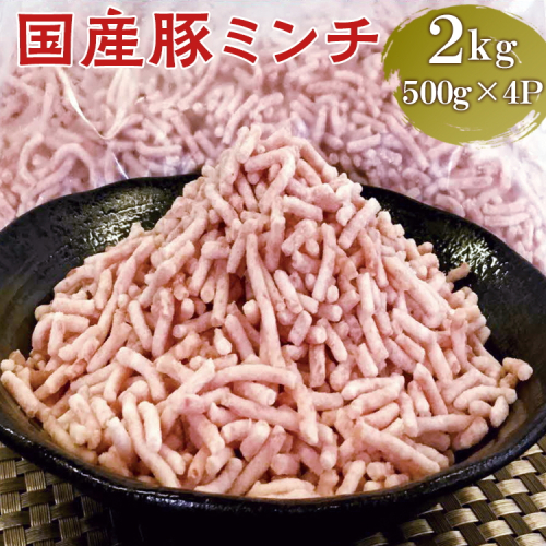 【便利なパラパラミンチ】国産豚ミンチ 2kg (500g×4P)｜豚 豚肉 肉 にく ニク ぶたにく ひき肉 挽肉 国産 ミンチ 2キロ パラパラ ギフト 贈答 贈り物 お中元 お歳暮 家庭用 景品 _FT03 1778143 - 茨城県古河市