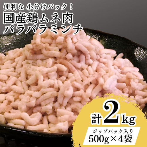 【便利なパラパラミンチ】国産鶏ムネミンチ 2kg　(500g×4P)｜挽肉 ひき肉 とりにく 鶏肉 鳥肉 ミンチ むね肉 胸肉 国産 2キロ パラパラ ギフト 贈答 贈り物 お中元 お歳暮 家庭用 景品 _FT04 1778144 - 茨城県古河市
