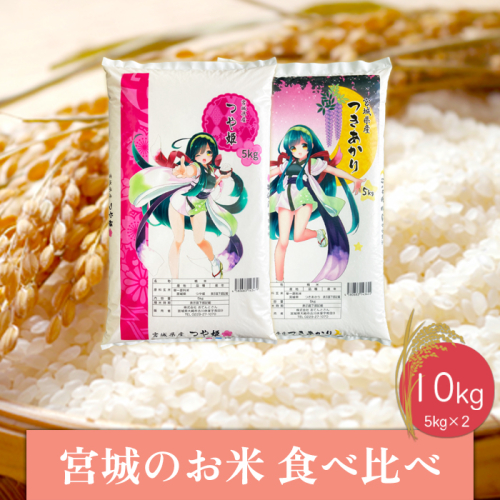 (06469)【令和6年産】宮城のお米食べ比べ10kgセット　つや姫／つきあかり 1778721 - 宮城県大崎市