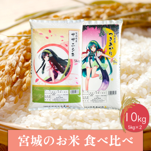 (06470)【令和6年産】宮城のお米食べ比べ10kgセット　ササニシキ／つきあかり 1778789 - 宮城県大崎市