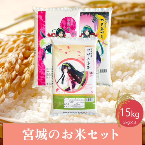 (06471)【令和6年産】宮城のお米15kgセット　つや姫／ササニシキ／つきあかり 1778792 - 宮城県大崎市