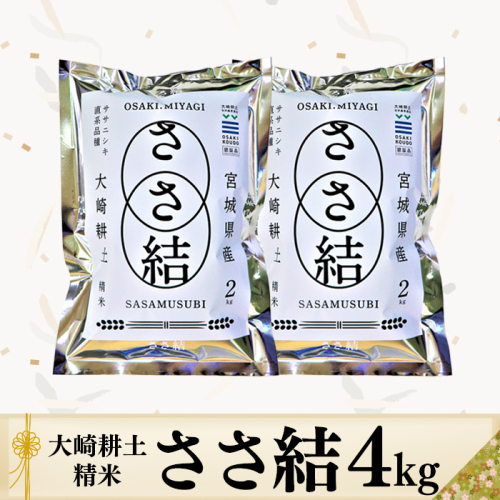 (04437)令和6年産JA古川米「ささ結」精米4kg 1778794 - 宮城県大崎市