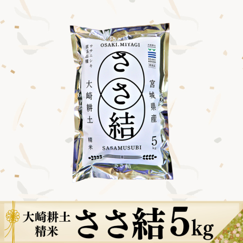 (04438)令和6年産JA古川米「ささ結」精米5kg 1778796 - 宮城県大崎市