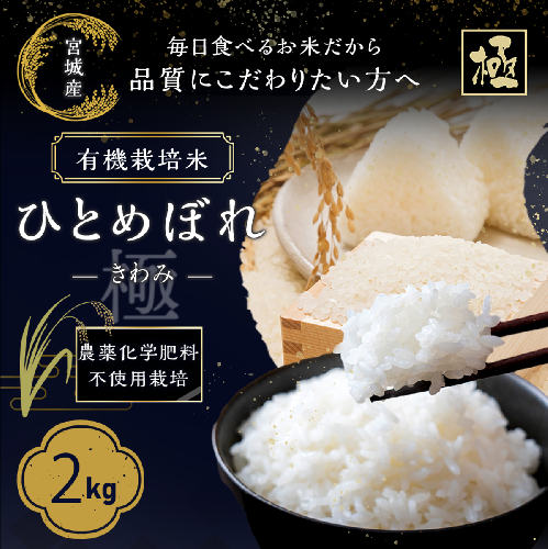 (09604)【令和6年産】有機栽培米ひとめぼれ「極（きわみ）」2kg 1778822 - 宮城県大崎市