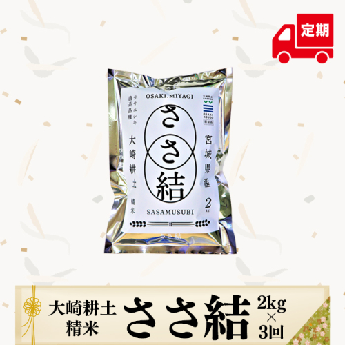 (04439)令和6年産JA古川米「ささ結」精米2kg 3回定期(各月)配送 1778915 - 宮城県大崎市