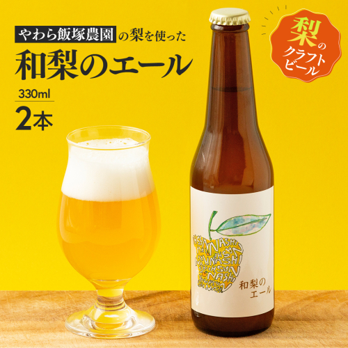 地元農家が作る つくばみらい市産 梨 を使った クラフトビール 「和梨のエール」 330ml 2本セット 地ビール 和梨 ビール [CZ14-NT] 1778919 - 茨城県つくばみらい市