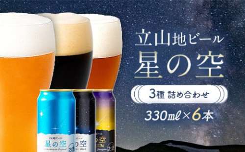 立山地ビール 星の空 3種詰め合わせ 330ml×6本セット 地ビール クラフトビール 国産ビール 330ml 6缶 オリジナル ブラック プレミアム 3種 飲み比べ セット 詰合せ ご当地 ビール 贈り物 ギフト 酒 お酒 アルコール アルコール飲料 国産 立山貫光ターミナル F6T-040 1778924 - 富山県立山町