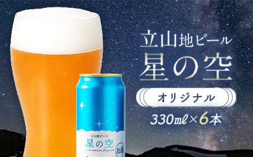 立山地ビール 星の空 オリジナル 330ml×6本セット 限定 地ビール クラフトビール 国産ビール ご当地 国産 ビール 330ml 6缶 セット 贈り物 ギフト 酒 お酒 アルコール アルコール飲料 立山貫光ターミナル F6T-039 1778925 - 富山県立山町