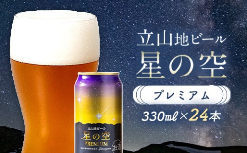 立山地ビール 星の空 PREMIUM 330ml×24本 セット 限定 地ビール クラフトビール 国産ビール 330ml 24缶 セット 詰合せ ご当地 ビール 贈り物 ギフト 酒 お酒 アルコール アルコール飲料 国産 立山貫光ターミナル F6T-150 1778938 - 富山県立山町