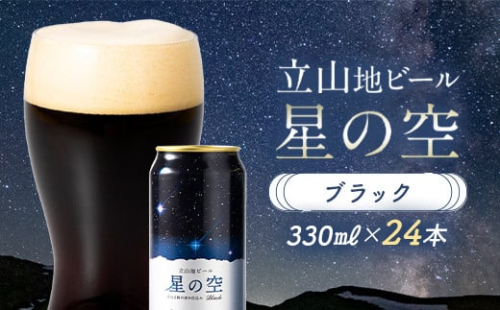 立山地ビール 星の空 BLACK 330ml×24本 セット 限定 地ビール クラフトビール 国産ビール 330ml 24缶 セット 詰合せ ご当地 ビール 贈り物 ギフト 酒 お酒 アルコール アルコール飲料 国産 立山貫光ターミナル F6T-117 1778941 - 富山県立山町