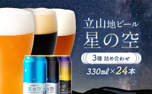 立山地ビール 星の空 3種詰め合わせ 330ml×24本 地ビール クラフトビール 国産ビール 330ml 24缶 オリジナル ブラック プレミアム 3種 飲み比べ セット 詰合せ ご当地 ビール 贈り物 ギフト 酒 お酒 アルコール アルコール飲料 国産 立山貫光ターミナル F6T-116 1778942 - 富山県立山町