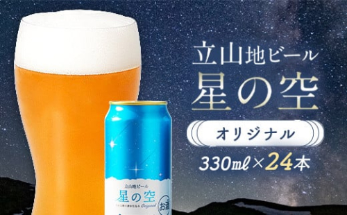 立山地ビール 星の空 オリジナル 330ml×24本 セット 限定 地ビール クラフトビール 国産ビール ご当地 国産 ビール 330ml 24缶 セット 贈り物 ギフト 酒 お酒 アルコール アルコール飲料 立山貫光ターミナル F6T-115 1778943 - 富山県立山町