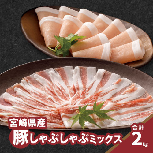 ★スピード発送!!７日～10日営業日以内に発送★しゃぶしゃぶミックス（ロース500g×2・バラ500g×2）K16_0117 1778949 - 宮崎県木城町