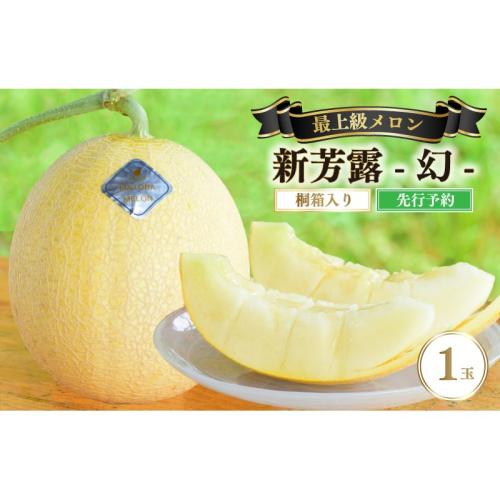 【先行予約】 年間生産量200玉の最上級メロン「新芳露-幻-」（2026年7月下旬～発送） メロン 高級メロン ギフト プレゼント お祝い 桐箱入 贈答用メロン 高級フルーツ 丹後 京都 京丹後 厳選 ふるさと納税 ギフト
 1778951 - 京都府京丹後市