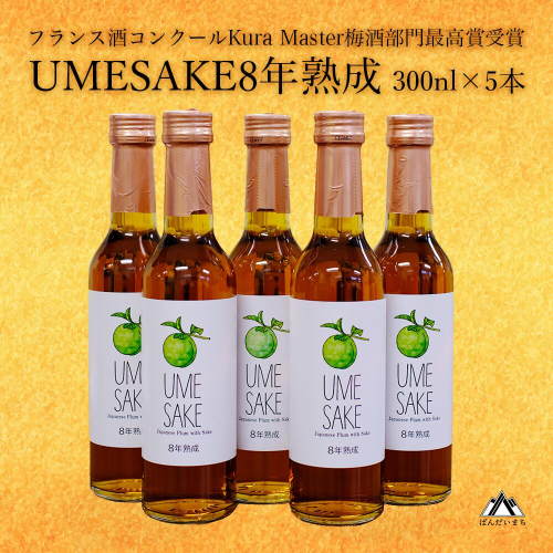 UMESAKE8年熟成300ml×5本入　梅酒 KuraMaster2024 1779546 - 福島県磐梯町