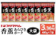 香薫（こうくん）あらびきポーク 大袋 480g×7P 計3,360g 11種類の挽き立てスパイスの風味 桜 スモーク おつまみ 朝食 お弁当 焼肉 BBQ にも！プリマハム！【A-1918H】