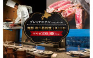 プレミアホテル 中島公園 札幌　海鮮 和牛鉄板焼「21CLUB」ギフト券　200,000円分