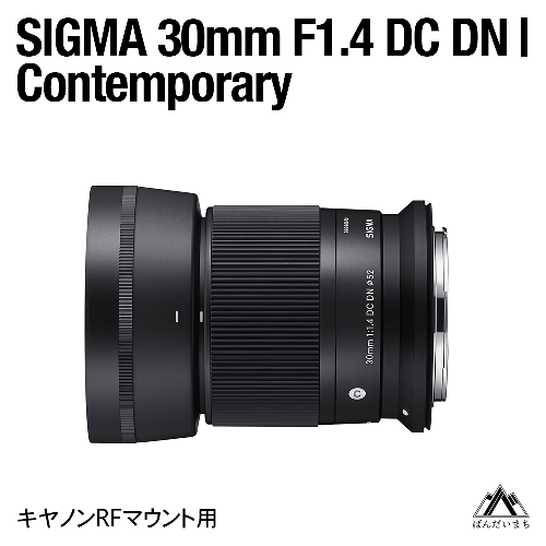 SIGMA 30mm F1.4 DC DN | Contemporary（数量限定）【キヤノンRFマウント用】 1780117 - 福島県磐梯町