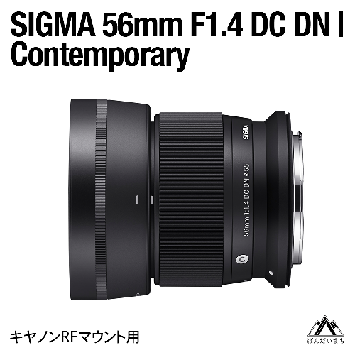 SIGMA 56mm F1.4 DC DN | Contemporary（数量限定）【キヤノンRFマウント用】 1780118 - 福島県磐梯町