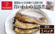 真いわし甘露煮 佃煮 選べるパック数 2P 国産 いわし 鰯 魚 さかな 魚介 ご飯のお供 海産物 ごはん 大根 だいこん つくだ煮 いわし 米 料理 おつまみ 海の幸 ふるさと納税南知多町 おかず 酒 晩酌 お惣菜 いわし海鮮 豊浜産イワシ つくだ煮街道 人気 おすすめ いわし 愛知県 南知多町 お茶漬け お茶 漬け ふるさと納税魚 ふるさと納税いわし