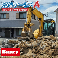 解体サービスA［067S11］
