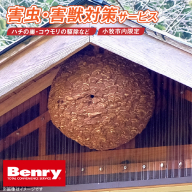 害虫、害獣対策サービス［067S13］