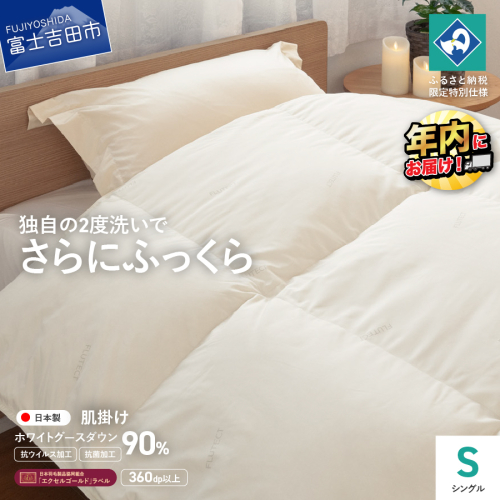 【抗ウイルス・抗菌加工】羽毛肌掛けふとんホワイトグース90%(シングル)【創業100年】 1780620 - 山梨県富士吉田市