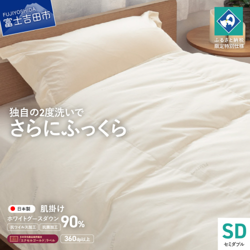 【抗ウイルス・抗菌加工】羽毛肌掛けふとんホワイトグース90%(セミダブル)【創業100年】 1780622 - 山梨県富士吉田市