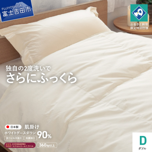 【抗ウイルス・抗菌加工】羽毛肌掛けふとんホワイトグース90%(ダブル)【創業100年】 1780625 - 山梨県富士吉田市