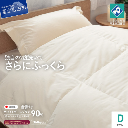 	【抗ウイルス・抗菌加工】羽毛合掛けふとんホワイトグース90%(ダブル)【創業100年】 1781167 - 山梨県富士吉田市