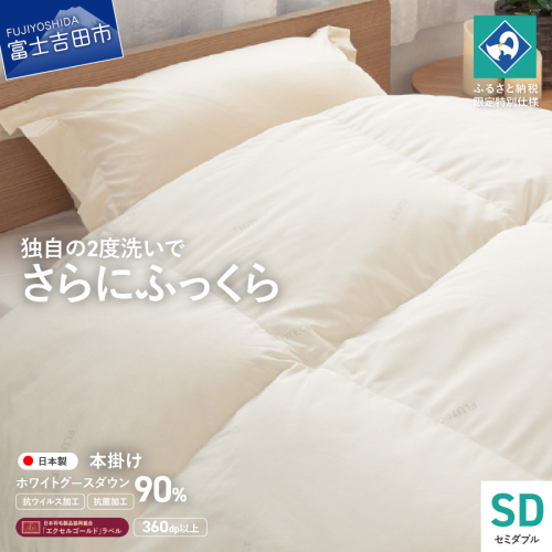 【抗ウイルス・抗菌加工】羽毛本掛けふとんホワイトグース90%(セミダブル)【創業100年】 1781174 - 山梨県富士吉田市